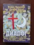 "Диалог между християнин и мюсюлманин", снимка 1