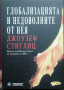 Глобализацията и недоволните от нея Джоузеф Стиглиц, снимка 1 - Специализирана литература - 36511647