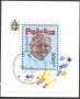Клеймован блок Папа Йоан Павел II 1991 от Полша, снимка 1 - Филателия - 38544436