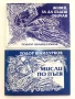 Тодор Шандурков - Мисли по пътя  и  Живей за да бъдеш обичан, снимка 1
