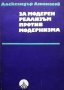 За модерен реализъм против модернизма Александър Атанасов, снимка 1 - Други - 32403480