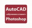 AutoCAD 2D, 3D. Удостоверение за завършен курс, снимка 3