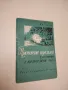 Применение аэрозолей для борьбы с вредителями леса – И. В. Тропин (1962), снимка 1