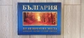 България: 200 невероятни места, снимка 1