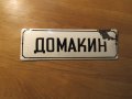 Рядка емайлирана табела, емайлирани табели Домакин, стопанин, хазаин, домовладика, господар, къщовни, снимка 1