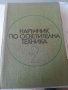 Наръчник по осветителна техника 1 и 2 том. Учебник. Електротехника. Техническа литература. , снимка 9