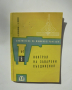 Книга Контрол на заварени съединения - В. Крутиховски, И. Никонов 1962 Библиотека на машиностроителя