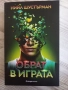 НИЙЛ ШУСТЪРМАН ОБРАТ В ИГРАТА чисто нова , снимка 1