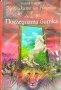 Хрониките на Нарния. Книга 7: Последната битка Клайв С. Луис , снимка 1
