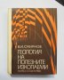 Книга Геология на полезните изкопаеми - Владимир Смирнов 1972 г.