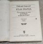 Николай Антонов - Към върха, снимка 2