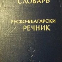 Речници, снимка 10 - Чуждоезиково обучение, речници - 27578345