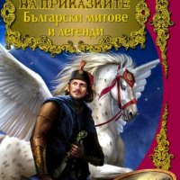 Светът на приказките: Български митове и легенди, снимка 1 - Детски книжки - 13737187