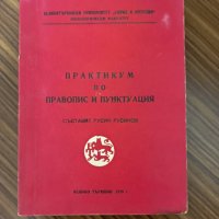 Практикум по правопис и пунктуация , снимка 1 - Енциклопедии, справочници - 42976927