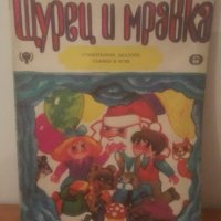 Щурец и мравка 1980, снимка 1 - Детски книжки - 27747660