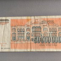 Банкнота - Югославия - 50 000 000 динара | 1993г., снимка 2 - Нумизматика и бонистика - 44011859