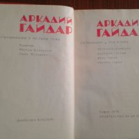 Съчинения в четири тома. Том 1 и 2 - Аркадий Гайдар, снимка 5 - Други - 32984431