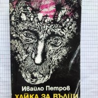 Хайка за вълци - Ивайло Петров, снимка 1 - Българска литература - 43158592