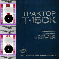 🚜 Т150К-Т157-Т158-Т150 Ръководство Експлоатация  Ремонт Каталог на📀  диск CD📀  Български език📀 , снимка 8 - Специализирана литература - 20279726