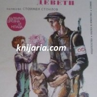Поредица България древна и млада: Чудесният ден девети, снимка 1 - Детски книжки - 39350028