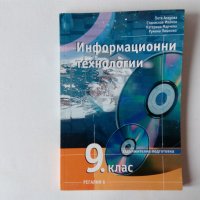 Учебник Информационни технологии за 9 клас задължителна подготовка Регалия 6, снимка 1 - Учебници, учебни тетрадки - 39568818