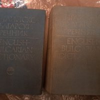 Английско български речник в два тома, снимка 1 - Чуждоезиково обучение, речници - 43287708