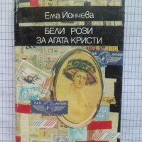 Бели рози за Агата Кристи - Ема Йончева, снимка 1 - Българска литература - 43852746