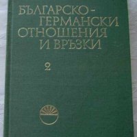  Българско-германски отношения и връзки том 2 , снимка 1 - Други - 43488724