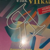 Учебно помагало по български език за 7 клас , снимка 1 - Учебници, учебни тетрадки - 26945419