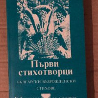 Първи стихотворци Български възрожденски стихове, снимка 1 - Други - 35604960