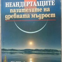 Стан Гуч "Неандерталците - пазителите на древната мъдрост", снимка 1 - Езотерика - 40064251