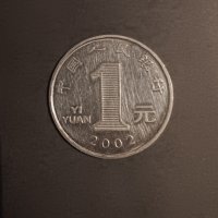 1 юан Китай 2002  Китайска монета 中国人民银行 1元 2002年, снимка 1 - Нумизматика и бонистика - 43556248