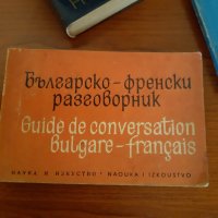 Френски език:Правопис-1965г,речник и разговорник 1973г комплект , снимка 3 - Чуждоезиково обучение, речници - 32606743