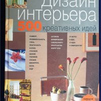 Дизайн - 3 големи книги : Дизайн интериора, Декоративный дизайн, Домашный декоратор -превод на руски, снимка 1 - Енциклопедии, справочници - 37614214