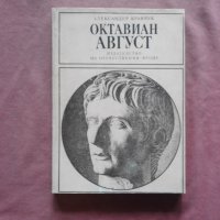 Октавиан Август - Александър Кравчук, снимка 1 - Художествена литература - 34716100