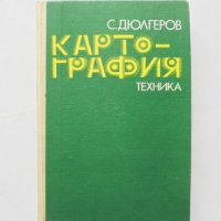Книга Картография - Стефан Дюлгеров 1976 г., снимка 1 - Специализирана литература - 32282531