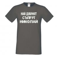 Мъжка тениска с къс ръкав Никулден "Най-добрият съпруг Николай", снимка 2 - Тениски - 34899509