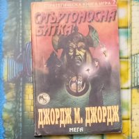 Стратегически книги-игри, снимка 6 - Художествена литература - 43052294