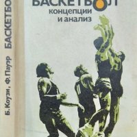 Баскетбол: Концепции и анализ. Б. Коузи, Ф. Пауэр 1975 г. Език: Руски, снимка 1 - Други - 38127107