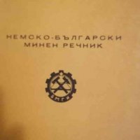 Немско-български минен речник- Лиляна Драганова, снимка 1 - Чуждоезиково обучение, речници - 39541925