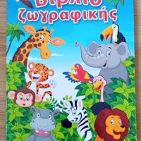 Книжка „Оцвети животните” , снимка 1 - Образователни игри - 44044506