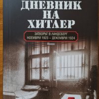 Тайният дневник на Хитлер,Харис Влавианос,Колибри,2018г.328стр.Нова!, снимка 1 - Енциклопедии, справочници - 32386883