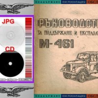 🚗М461 ARO Високопроходим автомобил Обслужване Експлоатация Поддържане на диск CD📀 Български език📀, снимка 4 - Специализирана литература - 34817194