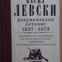 ВАСИЛ ЛЕВСКИ  ДОКУМЕНТАЛЕН ЛЕТОПИС 1837-1873, снимка 1 - Специализирана литература - 37128259