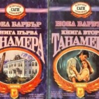 Ноел Барбър - Танамера. Книга 1-2, снимка 1 - Художествена литература - 28049670