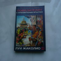 Повелителят с брилянтения пръстен - Луи Жаколио, снимка 1 - Художествена литература - 27533862