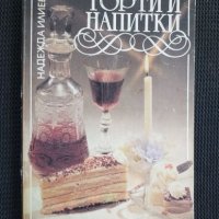 Торти и напитки, снимка 1 - Специализирана литература - 40798032