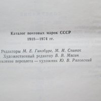 Каталог -Пощенски марки СССР, 1918-1974год., снимка 6 - Енциклопедии, справочници - 28002719