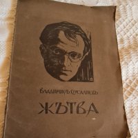 антикварна книга Жътва Владимир Русалиев първо издание 1931ва , снимка 1 - Антикварни и старинни предмети - 40771685