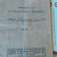 Домакинска снабдителна книжка 1948 г., снимка 2 - Антикварни и старинни предмети - 27854000